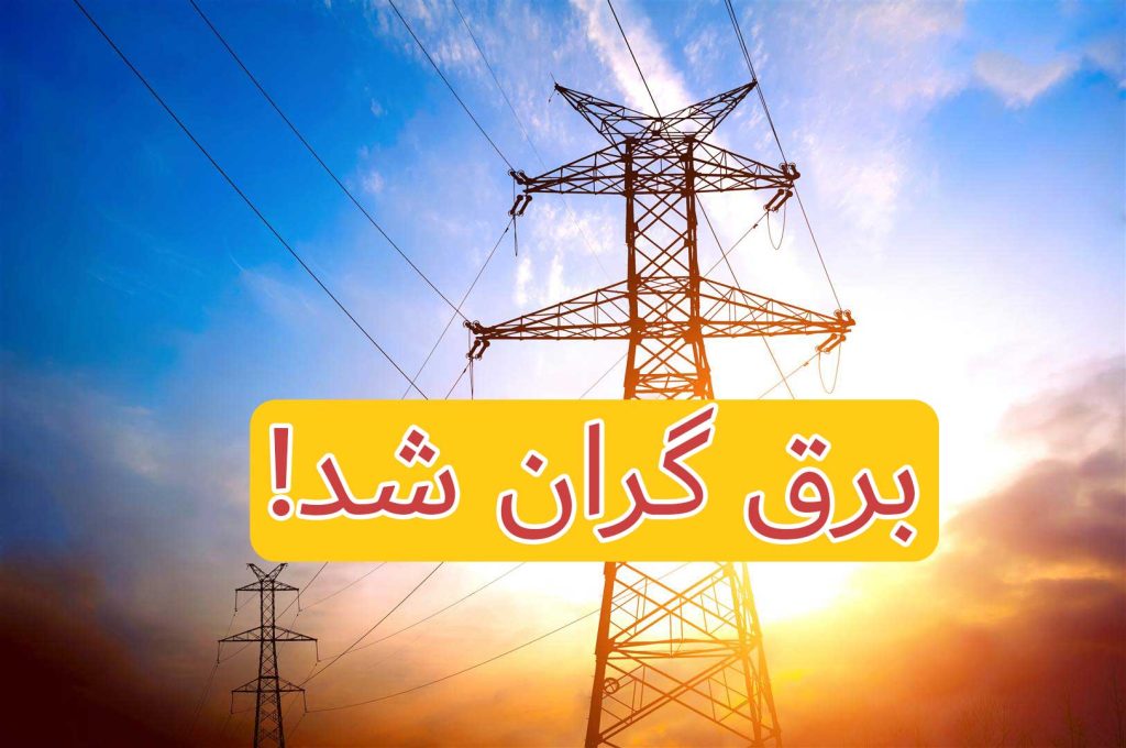 برق 1404 تا 26 برابر گران تر شد!