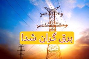 برق 1404 تا 26 برابر گران تر شد!