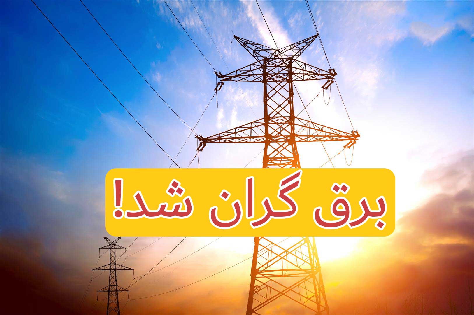 برق 1404 تا 26 برابر گران تر شد!