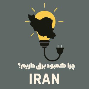 چرا کمبود برق داریم؟
