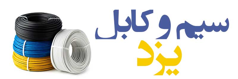 سیم و کابل یزد