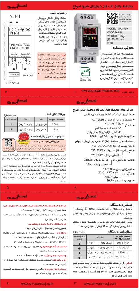 طریقه نصب محافظ ولتاژ تک فاز دیجیتال شیوا امواج