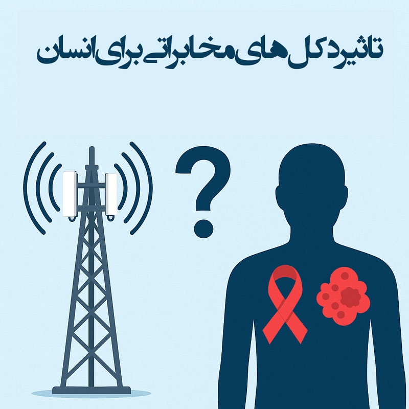 آیا دکل‌های مخابراتی (آنتن‌های موبایل) برای انسان مضر هستند یا باعث سرطان می‌شوند؟