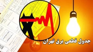 جدول قطعی برق تهران امروز [date]