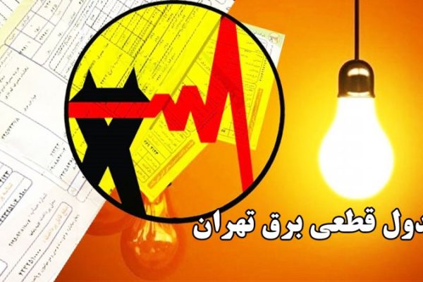 جدول قطعی برق تهران امروز [date]