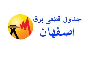 جدول قطعی برق اصفهان امروز [date]