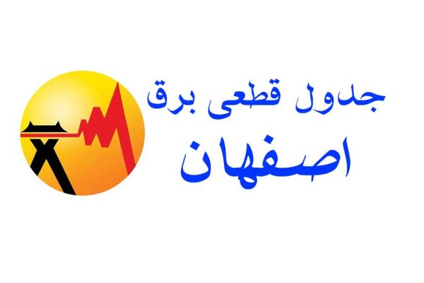 جدول قطعی برق اصفهان امروز [date]