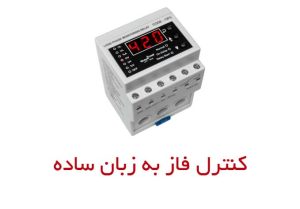 کنترل فاز به زبان ساده و کاربرد و وظایف آن