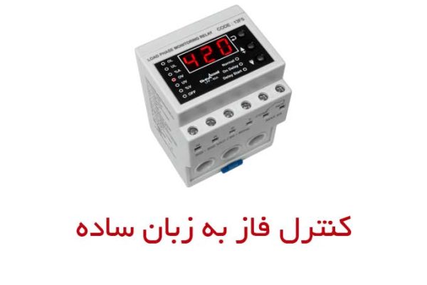 کنترل فاز به زبان ساده و کاربرد و وظایف آن