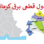 جدول قطعی برق کرمانشاه امروز