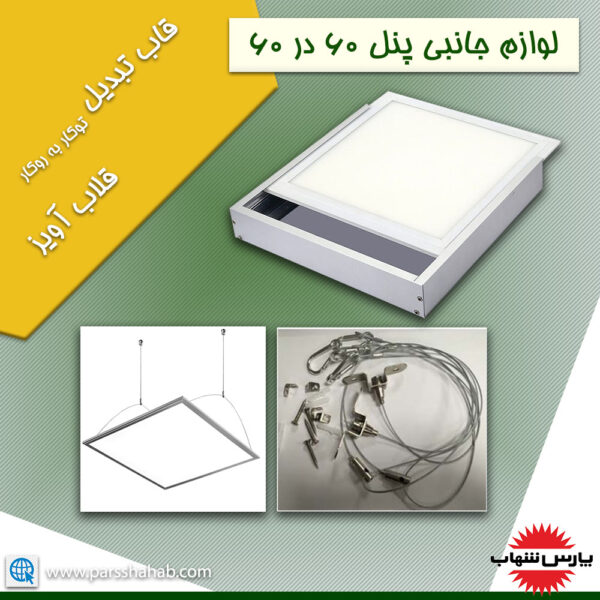 پنل 60 در 60 ال ای دی 50 وات پارس شهاب مدل لادن