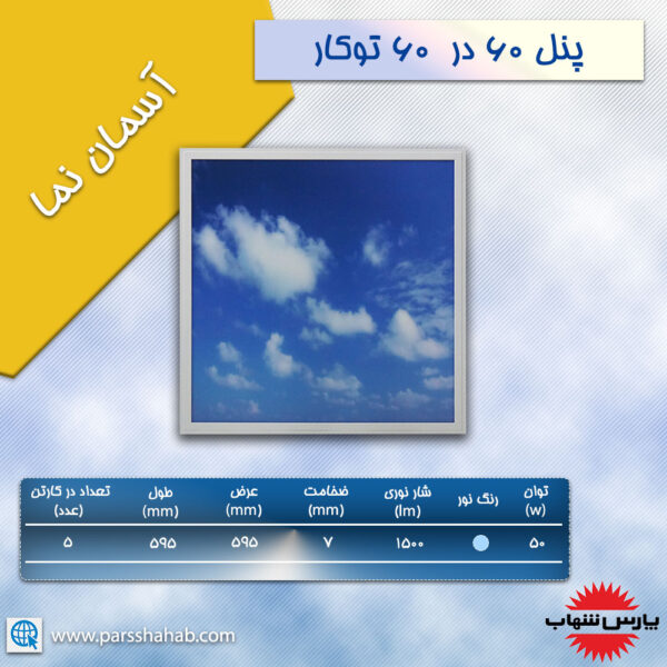 پنل 60 در 60 ال ای دی آسمان نما پارس شهاب