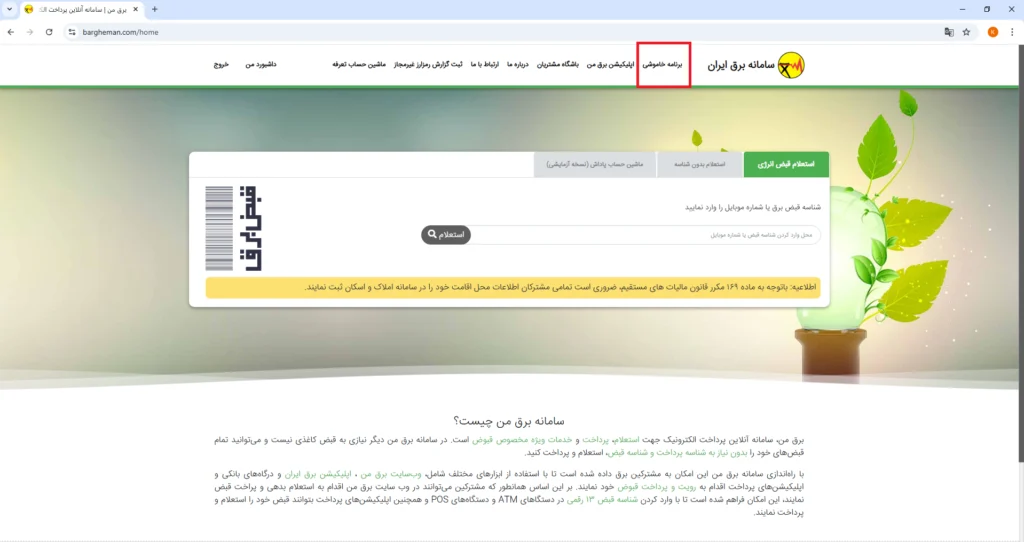 جدول قطعی برق مشهد