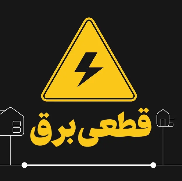 جدول قطعی برق تبریز