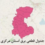 جدول قطعی برق استان مرکزی