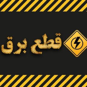 جدول قطعی برق اهواز