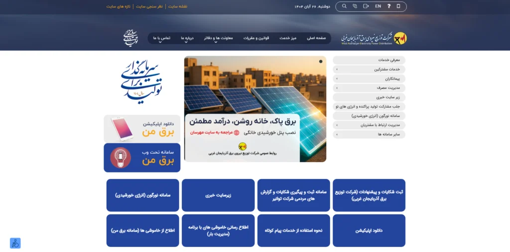 جدول قطعی برق ارومیه