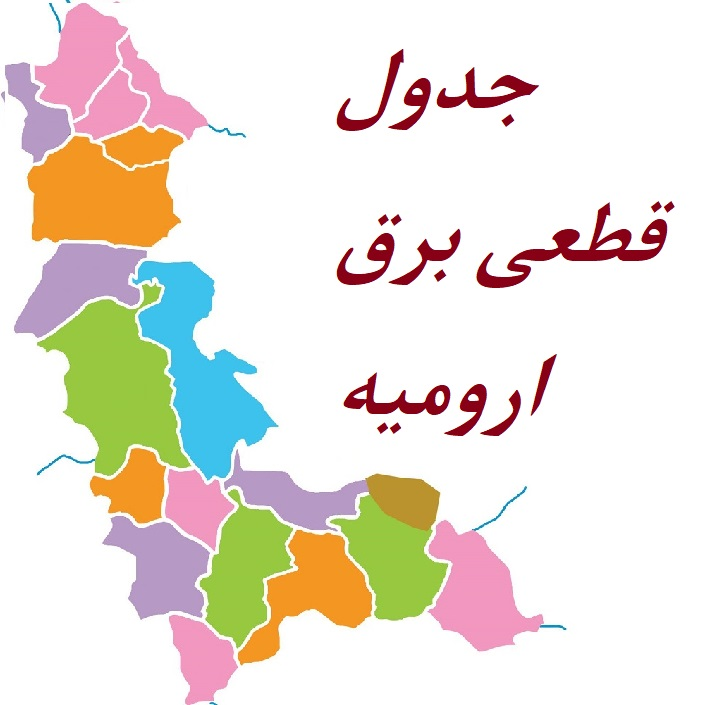 جدول قطعی برق ارومیه