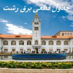 جدول قطعی برق رشت