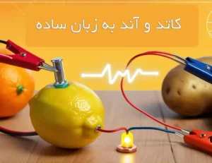 کاتد و آند به زبان ساده