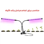 چراغ رشد گیاه 10 وات مدل Dual Head - Image 6