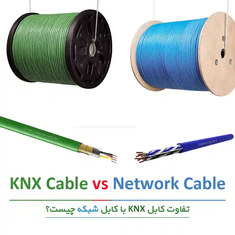 تفاوت کابل KNX (هوشمندسازی ساختمان) با کابل شبکه چیست؟