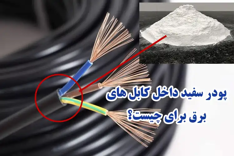 پودر سفید داخل کابل‌های برق چیست و چه کاربردی دارد؟
