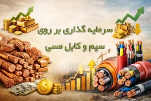بررسی سرمایه‌گذاری در سیم و کابل مسی در ایران (تحلیل علمی، مزایا، چالش‌ها و راهکارها)