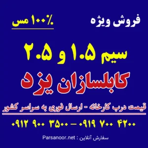کابلسازان یزد