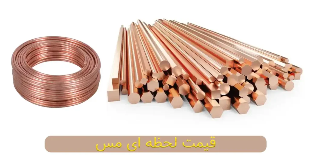 قیمت لحظه ای مس خالص (هر کیلو [price_copper_kg_toman])