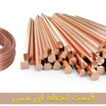 قیمت لحظه ای مس