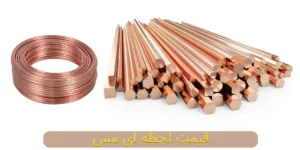 قیمت لحظه ای مس خالص (هر کیلو [price_copper_kg])