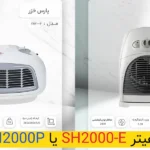 فن هیتر پارس خزر FH2000P بخریم یا SH2000E؟