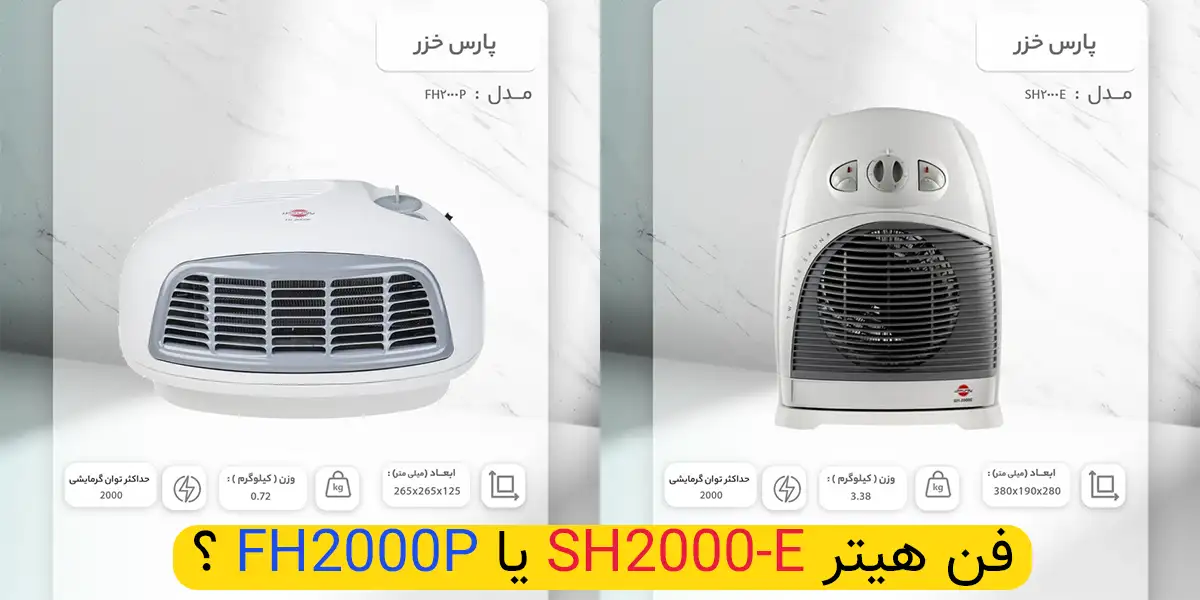 فن هیتر پارس خزر FH2000P بخریم یا SH2000E؟