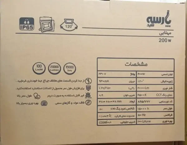 پروژکتور 200 وات پارسه شید مدل ژوپیتر | IP65 - رنگ نور مهتابی - Image 6