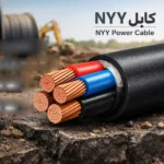 کابل NYY چیست؟ بررسی تخصصی کابل قدرت NYY
