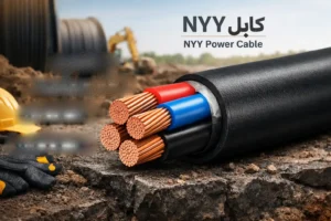 کابل NYY چیست؟ بررسی تخصصی کابل قدرت NYY