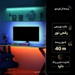 ریسه ال ای لومیز مدل SmartStrip-44key-40m bluetooth به همراه ریموت - Image 12