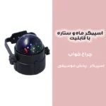 چراغ خواب اتاق کودک مدل اسپیکر دار کد LT-910 - Image 9