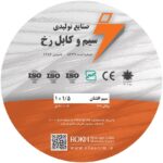 سیم افشان 1.5 رُخ