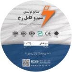 سیم افشان 2.5 رُخ