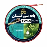 سیم افشان 1.5 بافه سیم گلستان (نورلند)