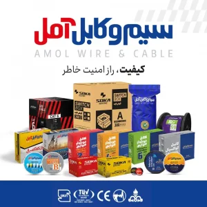 معرفی برند سیم و کابل آمل