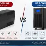 تفاوت UPS آنلاین و آفلاین