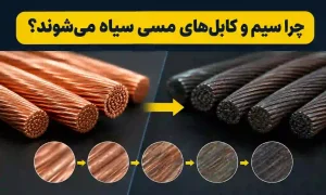 چرا سیم و کابل‌های مسی سیاه می‌شوند؟