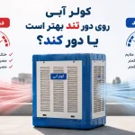 کولر آبی روی دور تند بهتر است یا دور کند؟