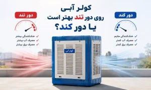 کولر آبی روی دور تند بهتر است یا دور کند؟