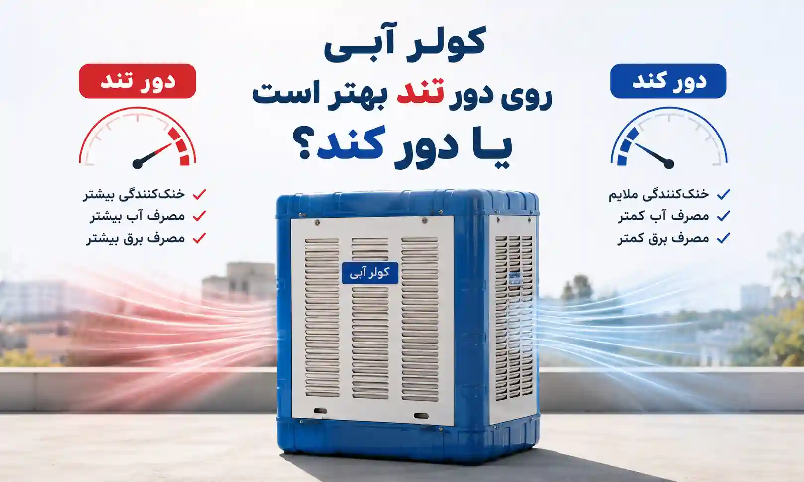 کولر آبی روی دور تند بهتر است یا دور کند؟