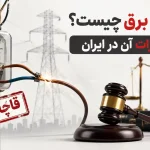 قاچاق برق چیست؟ و مجازات آن در ایران