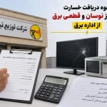 نحوه دریافت خسارت ناشی از نوسان و قطعی برق از اداره برق 